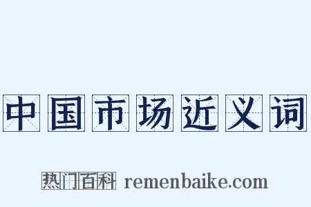 中国市场近义词是什么意思的图片